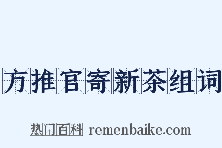 方推官寄新茶组词是什么意思的图片
